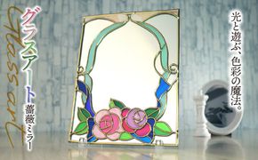 AN-8a グラスアート 薔薇 ミラー