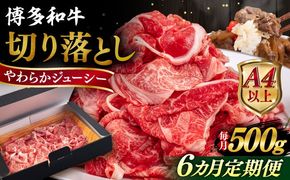 【全6回定期便】【A4/A5等級】博多和牛 切り落とし 500g 糸島市 / ヒサダヤフーズ 黒毛和牛 牛肉 スライス  [AIA097] 牛肉 切り落とし 国産 博多 和牛 黒毛和牛 スライス A5ランク 500g