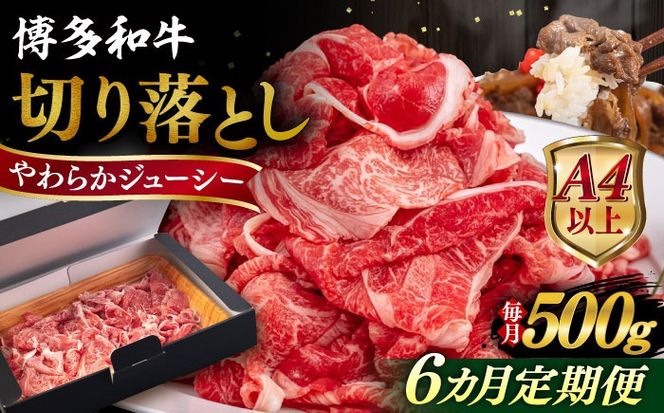 【全6回定期便】【A4/A5等級】博多和牛 切り落とし 500g 糸島市 / ヒサダヤフーズ 黒毛和牛 牛肉 スライス  [AIA097] 牛肉 切り落とし 国産 博多 和牛 黒毛和牛 スライス A5ランク 500g