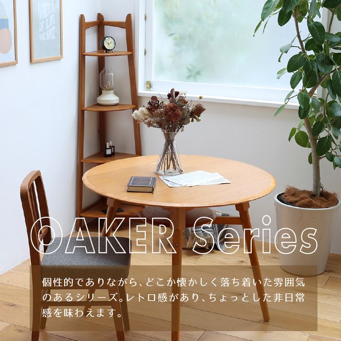 Corner Rack インテリア 収納 ラック コーナーラック シェルフ 棚 木製 ディスプレイ 見せる収納 観葉植物 天然木 オーク材 加西市 兵庫県