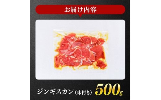 宮崎県産羊肉　寿ジンギスカン500g 【 肉 羊肉 国産 九州産 川南町産 ジンギスカン 羊 ひつじ 味付き 】[D11902]