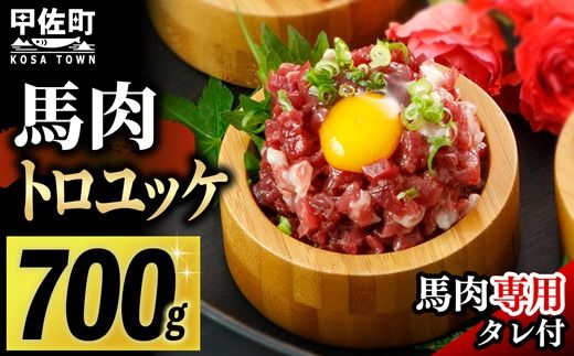 【毎月500セット限定】馬肉 トロユッケ700g （専用たれ付き）- 馬肉ユッケ 馬刺しユッケ 特殊加工 低温調理 レア食感 自家製タレ付 冷凍 人気 おすすめ 熊本県 甲佐町