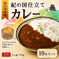 1019.紀の国仕立てカレー【金山寺味噌】10個セット（A1019-1）