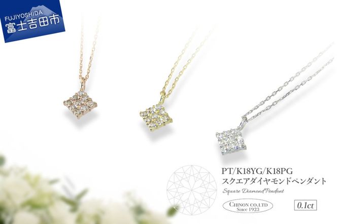 【選べる地金 PT(プラチナ)/K18イエローゴールド/K18ピンクゴールド】ダイヤモンドペンダント（スクエア）  PT MJ-1146/K18YG MJ-1147/K18PG  MJ-1148  ペンダント ダイヤモンド ジュエリー ネックレス ダイヤ アクセサリー 品質保証書付き 山梨 富士吉田