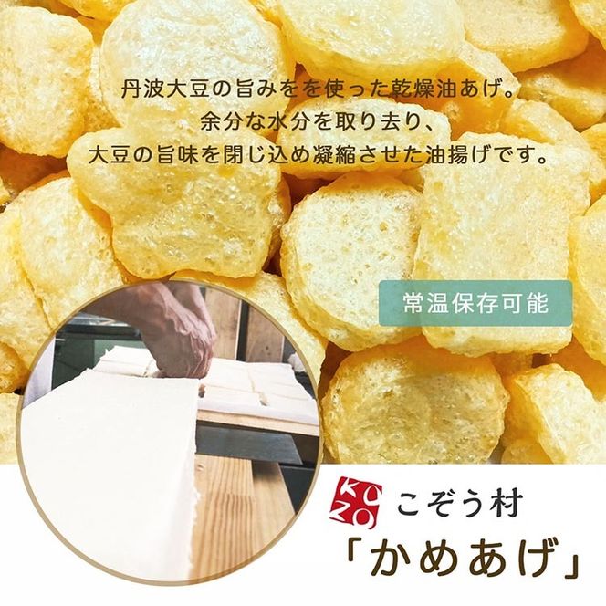 乾燥油揚げ 詰め合わせ 7袋 丹波大豆の旨味を凝縮 京都・丹波亀岡「かめあげ」「かめぽん」 ｜ お揚げ 油あげ 小分け 惣菜 煮物 味噌汁 豆腐 国産 国産大豆 常温保存 ※北海道・沖縄・離島への配送不可