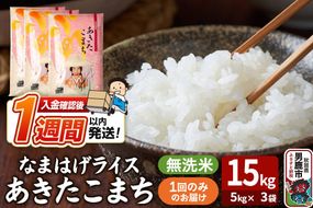令和7年産『なまはげライス』あきたこまち 無洗米 15kg（5kg×3袋）吉運商店 秋田県 男鹿市 お米 お弁当 おにぎり [米 こめ コメ 無洗米 あきたこまち 秋田県 男鹿市 15kg]|23_ysu-331501