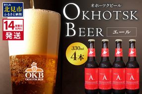 《14営業日以内に発送》オホーツクビール エール 4本セット ( 飲料 お酒 ビール 瓶ビール ギフト お中元 お歳暮 お祝い プレゼント のし )【028-0003】