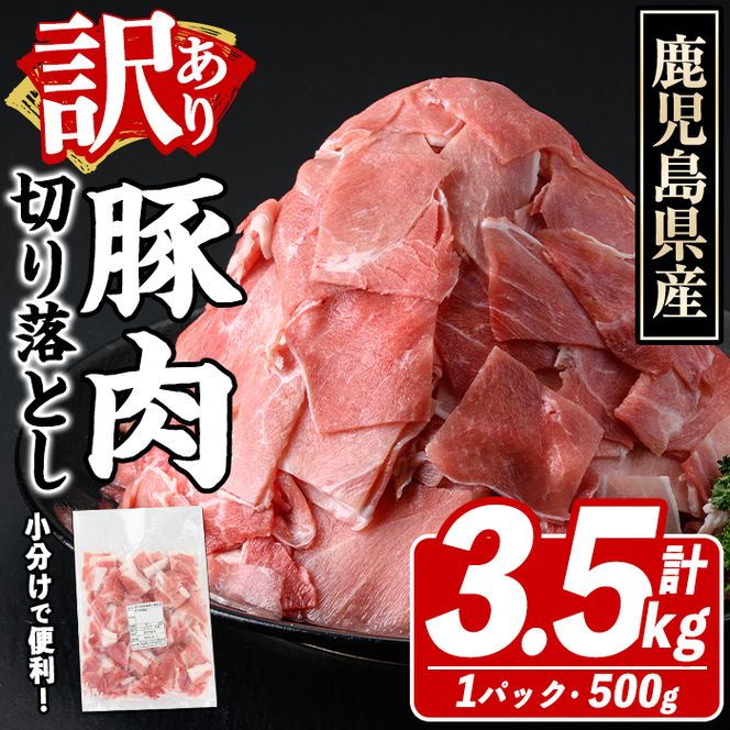 訳あり！鹿児島県産 豚肉切り落とし (計3.5kg) 切り落とし こま切れ 国産 鹿児島県産 豚肉 ブタ おかず バラ肉 個包装 小分け 薄切り 切り落し 切落し 冷凍配送 小間切れ コマ 訳アリ 【スターゼン】akn042-41
