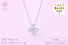 ダイヤモンド ネックレス 4ピース 0.25ct プラチナ ジュエリー ダイヤ PT 山梨 H-４８６３ SWCI018-pt