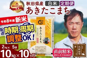 新米 R8産 《定期便10ヶ月》秋田県産 あきたこまち 10kg【白米】(2kg小分け袋)2026年産 お届け周期調整可能 隔月に調整OK お米 みそらファーム [みそらファーム 秋田 お米 あきたこまち 米どころ 東北 北秋田市 秋田県産 冷めてもおいしい おにぎり おむすび お弁当 白米]|msrf-12810