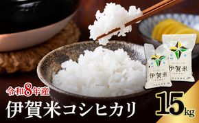 コシヒカリ 伊賀米 令和8年産 15kg 精米 伊賀ふるさと農業協同組合 白米 お米 米 ごはん もっちり 産地直送 農家直 三重県 名張市 新米 美味しい おいしい 銘柄米 令和 炊き立て 食感 無農薬 有機 こだわり 旨い 甘い 伊賀 三重