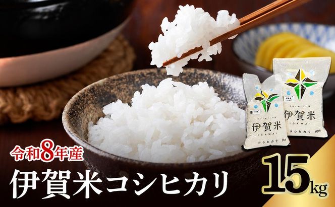 コシヒカリ 伊賀米 令和8年産 15kg 精米 伊賀ふるさと農業協同組合 白米 お米 米 ごはん もっちり 産地直送 農家直 三重県 名張市 新米 美味しい おいしい 銘柄米 令和 炊き立て 食感 無農薬 有機 こだわり 旨い 甘い 伊賀 三重
