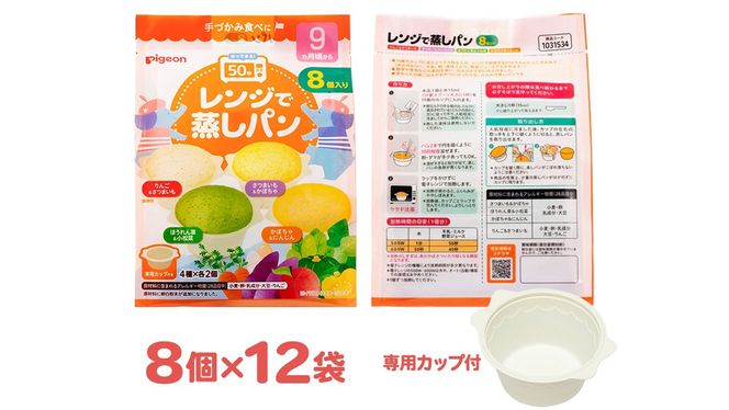 【 ピジョン 】 レンジで蒸しパン アソートパック ( 8個入 × 12袋 ) Pigeon レンジ 蒸し パン おやつ 幼児 朝食 蒸しパン 離乳食 ベビーフード 赤ちゃん 幼児食 つかみ食べ アソート りんご さつまいも かぼちゃ 野菜