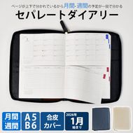 セパレートダイアリー　ウィークリー＆マンスリーA5　ラウンドカバー付き[082I02]