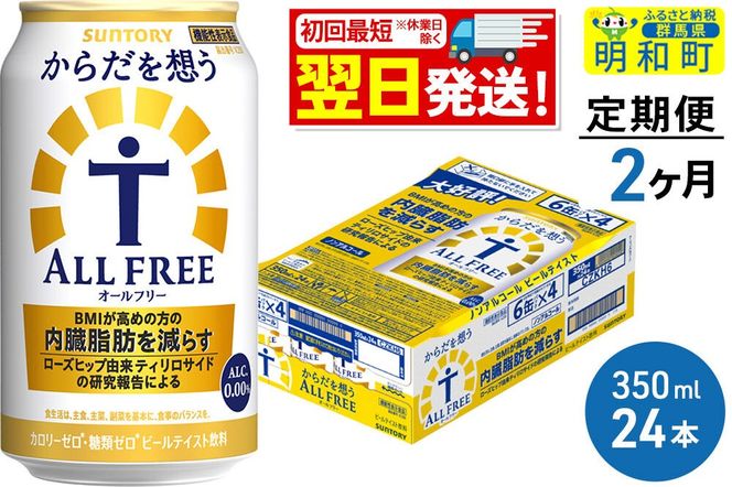 《最短翌日発送》【定期便2ヶ月】サントリー からだを想うオールフリー ＜350ml×24缶＞ [最短翌日発送 機能性表示食品 お酒 ビール ノンアル 糖質オフ サントリー suntory]|10_omr-102402