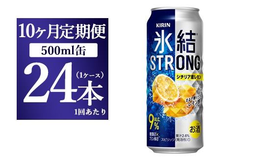 【10ヵ月定期便】キリン 氷結ストロング シチリア産レモン 500ml 1ケース（24本）