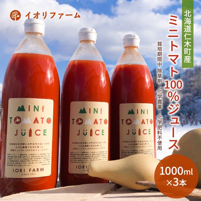 北海道 仁木町産 ミニトマト100％ジュース 1000ml×3本 栽培期間中 除草剤・化学農薬・化学肥料不使用 野菜ジュース 果汁飲料 野菜飲料 野菜 イオリファーム [iori farm]