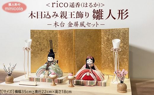 雛人形のminicola rico遥香（はるか） 木目込み親王飾り雛人形　木台　金屏風セット