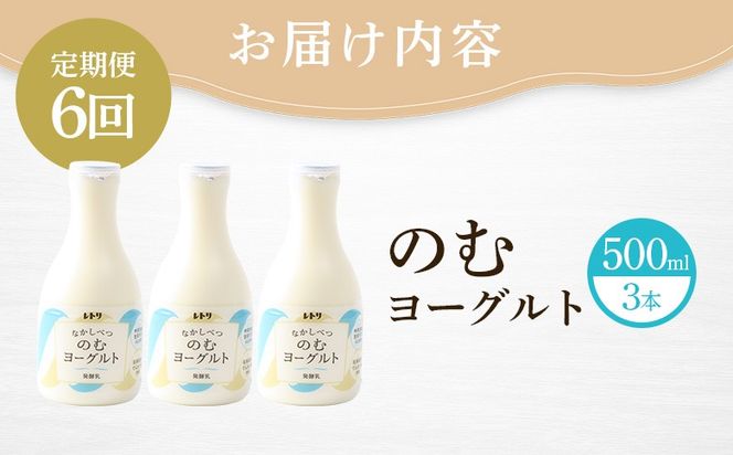 【定期便：全6回】【無添加】 北海道 のむヨーグルト500ml×3本【1103503】