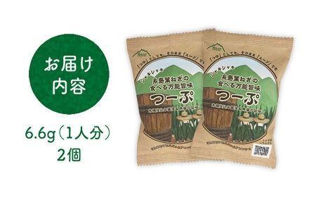 糸島葉ねぎの食べる万能旨味つーぷ2個 糸島市 / Carna [ALA047] 即席スープ インスタント