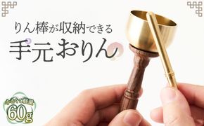 りん棒が収納できる手元おりん  [No.1148]