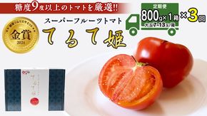 【 先行予約 】【 3ヶ月 定期便 】 てるて姫 小箱 約800g × 1箱 【7〜13玉/1箱】 糖度9度 以上 野菜 フルーツトマト フルーツ トマト とまと [AF052ci]