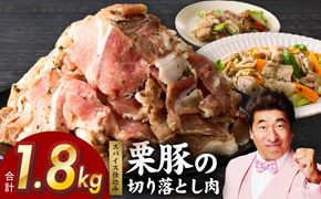 G3347 栗豚 切り落とし 1.8kg【オリジナルスパイス仕込み 小分け 300g×6P 豚肉 焼くだけ】