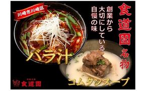 川崎の老舗焼肉「食道園」バラ汁/特製コムタンスープ【紅白セット】