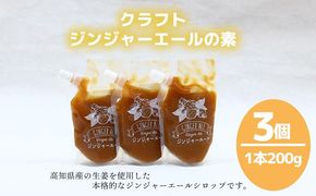 クラフトジンジャーエールの素（200g×3P）
