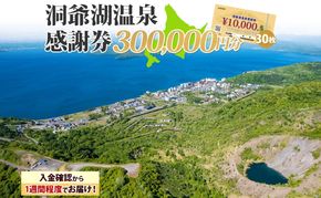 洞爺湖温泉感謝券 300000円 分 金券 クーポン 洞爺湖 湖 温泉 リゾート 有珠山 火山 自然 花火 イルミネーション 旅行 観光 宿泊 施設 宿 アクティビティ 体験 チケット 送料無料 北海道 洞爺湖町
