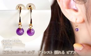 【ジュエリー】K10 イエローゴールド  アメシスト 揺れる ピアス 保証書付 SR-2222 242-002-b