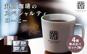 コーヒー 丸山珈琲のスペシャルティコーヒー ボリューム4種 飲み比べ セット 珈琲 粉 ギフト コーヒー粉 レギュラーコーヒー ブレンド 