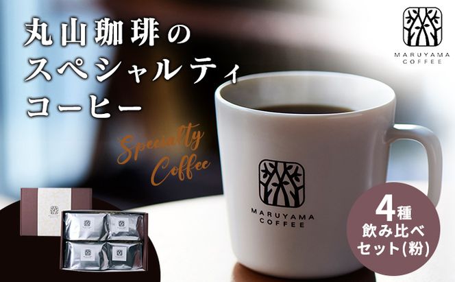 母の日 コーヒー 丸山珈琲のスペシャルティコーヒー ボリューム4種 飲み比べ セット 珈琲 粉 ギフト コーヒー粉 レギュラーコーヒー ブレンド