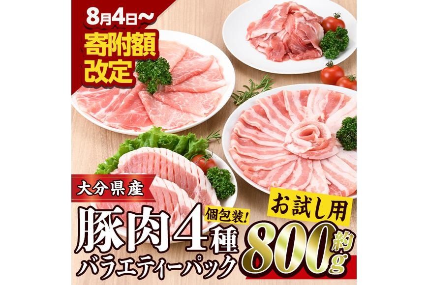 [お試し用]豚肉 バラエティーパック(合計 800g ・ 4種 ) 豚バラ しゃぶしゃぶ 鍋 とんかつ ロース 小分け 個包装 豚こま 小間切れ スライス セット 詰め合わせ 冷凍 食べ比べ 国産 こま切れ 大分 ふるさと納税 [BD211][西日本畜産 (株)]