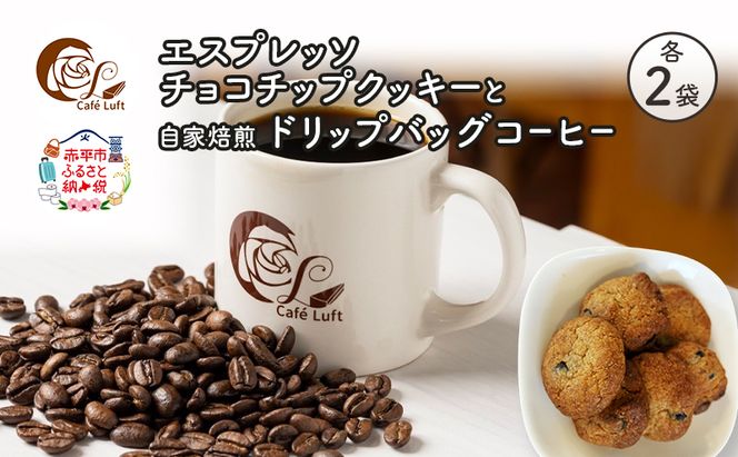 エスプレッソチョコチップクッキー2袋と自家焙煎 ドリップバッグコーヒー2袋の セット スイーツ スウィーツ 菓子 焼き菓子 洋菓子 おやつ 手作り コーヒー カフェルフト 北海道 赤平