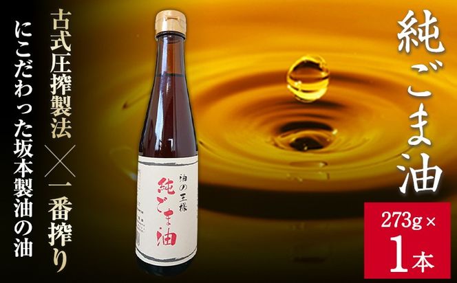 純ごま油 坂本製油 273g 1本《30日以内に出荷予定(土日祝除く)》 熊本県 御船町 純ごま油 あぶら 油---sm_skmtgm_30d_24_7000_1p---