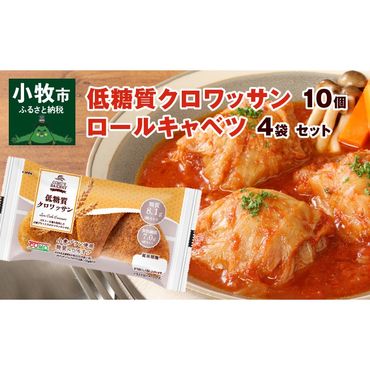 低糖質クロワッサン(10個)、 国産キャベツと豚肉のロールキャベツ(4袋)セット[022J10]