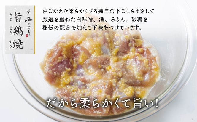 ミシュラン二つ星 割烹「西むら」の、まかないメニュー 旨鶏焼（うまとりやき）西京味噌味 モモ肉（国産）1.2kg（200g×6パック）│鶏肉 小分け パック 味付け 西京白味噌 和食 弁当 おかず 焼くだけ