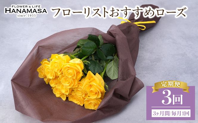 【3か月定期便】フローリストおすすめローズ約12本　（毎月お届け） 142069_BN058