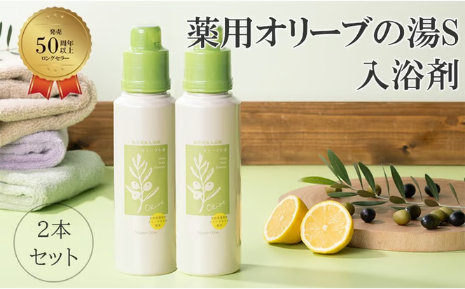 薬用オリーブの湯　＜薬用液体入浴剤＞2本セット(1本500ml） [№5735-0725]