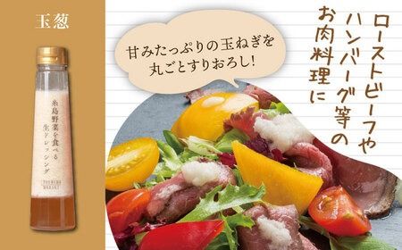 【贈答用】糸島野菜を食べる生ドレッシング 4種類 4本セット （人参 / ルッコラレモン / 玉葱 / 赤玉葱ジンジャー） 糸島市 / 糸島正キ [AQA046] ドレッシング ギフト 贈答 贈り物 プレゼント 野菜 サラダ 調味料