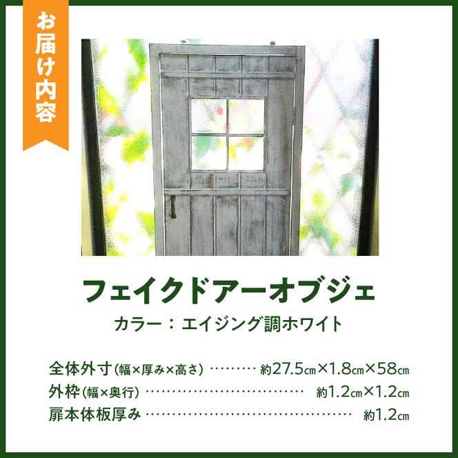 エイジング調アンティークのフェイクドアーオブジェ［161P13］エイジング調 アンティーク フェイク ドアー オブジェ ガーデニング ディスプレイ オーナメント 庭 ベランダ 玄関先 インテリア 日本