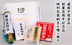 創業100周年記念品 特別包装納豆4種+冊子セット わら納豆 小粒・道南納豆 中粒・登別納豆 大粒・文志郎 鹿角納豆 | 納豆 道南平塚食品 なっとう ナットウ 高級 大豆 厳選 老舗 栄養 発酵 人気 おすすめ ランキング 北海道 登別市