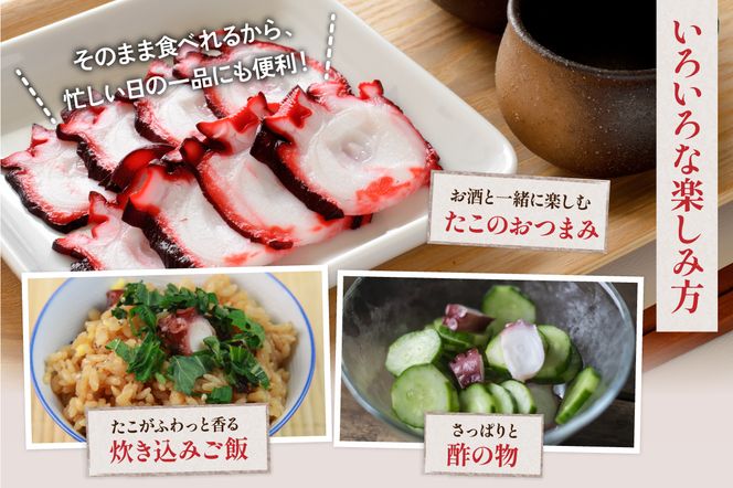 カット 酢だこ 柔らか煮 タコ おつまみ ごはんのお供 R021-016