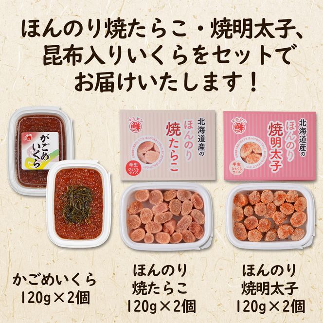 【丸鮮道場水産】 北のハイグレード食品2021認定 ほんのり焼たらこ・焼明太子と昆布入いくら詰合せ  北海道産