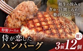 特製ソース付き 侍が恋した ハンバーグ 1個150g 選べる 3個 8個 12個 宿場町矢掛の侍イタリアン《30日以内に出荷予定(土日祝除く)》岡山県 矢掛町 ハンバーグ 和牛 お肉 牛肉---osy_fssyhbg_30d_26_9500_3---