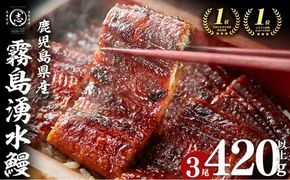 【志布志市人気No.1お礼の品】霧島湧水鰻の蒲焼き 140g以上×3尾＜計420g以上＞ a2-133