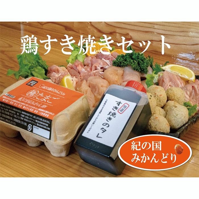 紀の国みかんどり 鶏すき焼きセット(A1100-1)