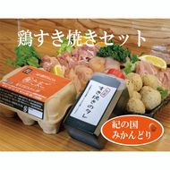 紀の国みかんどり 鶏すき焼きセット(A1100-1) 
