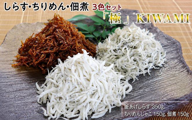 しらす・ちりめん・佃煮3色セット「極」 KIWAMI / シラス 厳選 小分け 冷蔵便【dig008A】
